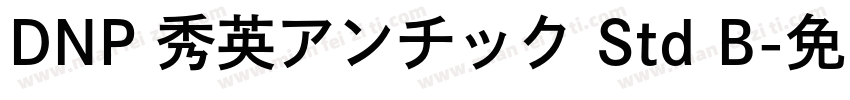 DNP 秀英アンチック Std B字体转换